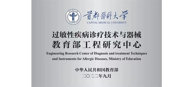 操外国老太逼过敏性疾病诊疗技术与器械教育部工程研究中心获批立项